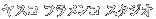 ���X�R�t�������R�X�^�W�I